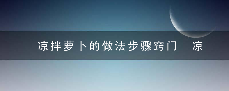 凉拌萝卜的做法步骤窍门 凉拌萝卜怎样做